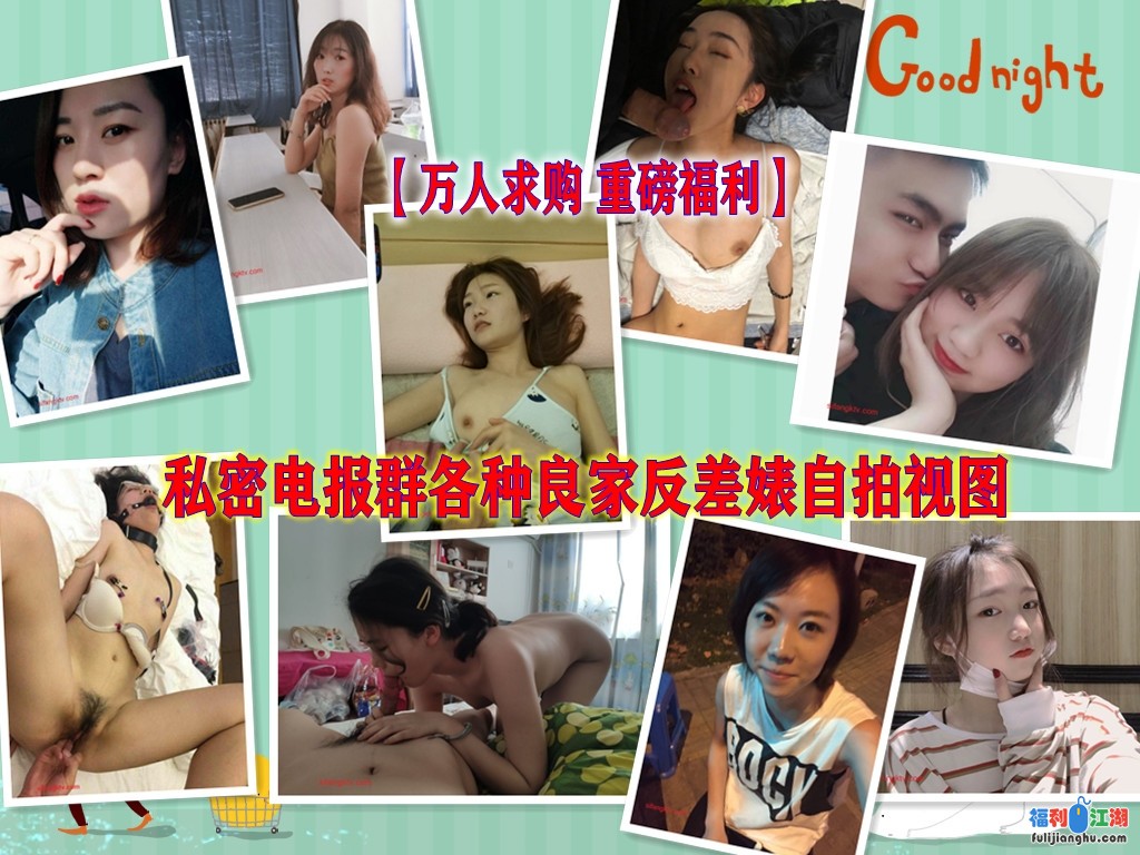 私密电报群Q群贴吧狼友收集分享视图集❤️超多反差婊美女多多 现在找老婆要擦亮双眼啊[243V2.2G度盘]